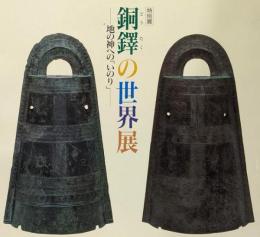 銅鐸の世界展 : 地の神への「いのり」 : 特別展
