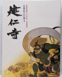 建仁寺 : 京都最古の禅寺 :栄西禅師開創八〇〇年記念特別展覧会