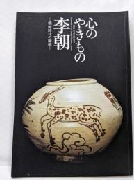 心のやきもの李朝 : 朝鮮時代の陶磁