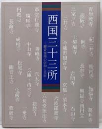 西国三十三所 : 観音霊場の信仰と美術