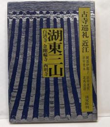 古寺巡礼近江 6