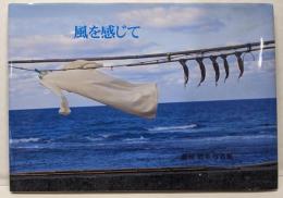 風を感じて: 藤原増幸写真集