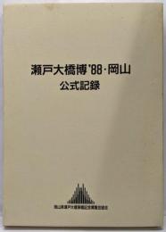 瀬戸大橋博'88・岡山公式記録
