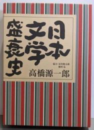日本文学盛衰史