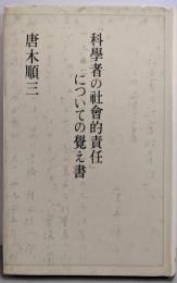 「科学者の社会的責任」についての覚え書