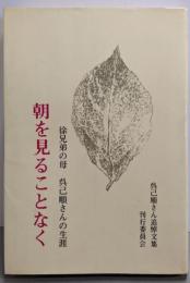 朝を見ることなく─徐兄弟の母呉己順さんの生涯