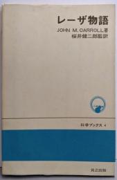 レーザ物語<科学ブックス4>