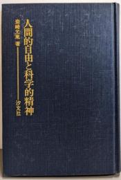 人間的自由と科学的精神