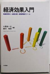 経済効果入門 地域活性化・企画立案・政策評価のツール