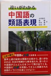 違いがわかる中国語の類語表現