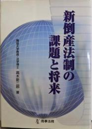 新倒産法制の課題と将来