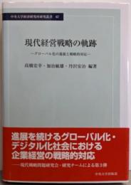 現代経営戦略の軌跡 (中央大学経済研究所研究叢書67)