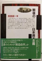 戦後の日本資本主義