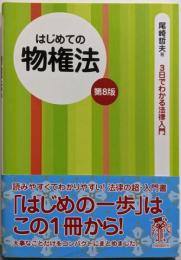 はじめての物権法 (3日でわかる法律入門)