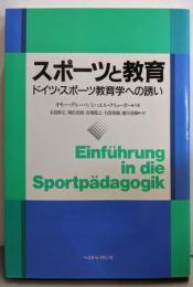 スポーツと教育: ドイツ・スポーツ教育学への誘い