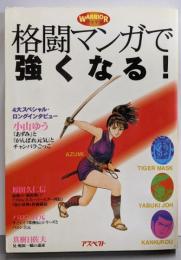 格闘マンガで強くなる!