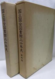 国立国会図書館三十年史　本史+資料編　2冊セット