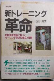 新訂版 新トレーニング革命 : 初動負荷理論に基づくトレーニング体系の確立と展開