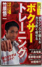 ボクサートレーニング: ボクシングで鍛えるカッコ良く痩せる(タツミムック カラダ快適BOOKS 17)