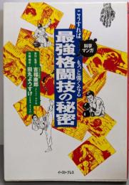 科学マンガ 最強格闘技の秘密: こうすればもっと強くなる