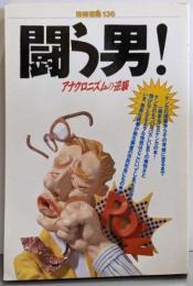 闘う男! : アナクロニズムの逆襲<別冊宝島>