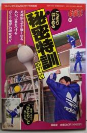 こっそりはじめる秘密特訓のすべて<フルコンタクトkarate別冊 格闘王 14>