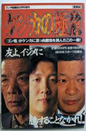 ケンカの極意 ─『ゴン格』がケンカに真っ向勝負を挑んだこの一冊！（ゴング格闘技3月号増刊）【愛蔵版】