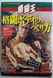 格闘ボディのつくり方（フルコンタクトKARATE別冊　格闘王３）