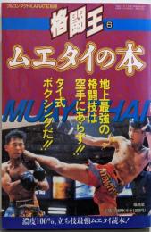 ムエタイの本 （フルコンタクトKARATE別冊　格闘王６）