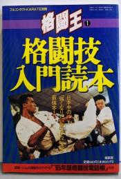 格闘技入門読本<フルコンタクトKARATE別冊 格闘王 1>