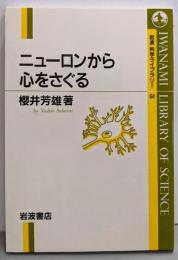 ニューロンから心をさぐる (岩波科学ライブラリー 64)