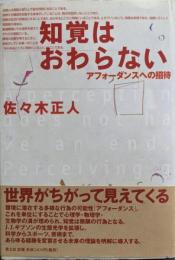 知覚はおわらない: アフォーダンスへの招待