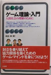 ゲーム理論・入門--人間社会の理解のために (有斐閣アルマ)
