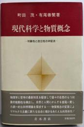 現代科学と物質概念: 対象性と自立性の弁証法
