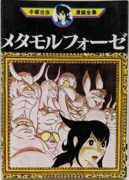メタモルフォーゼ (手塚治虫漫画全集 88)