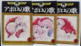 手塚治虫漫画全集 アポロの歌 コミック 全3巻完結セット(アポロの歌)