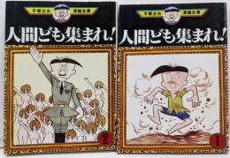 手塚 治虫漫画全集 人間ども集まれ 全2巻完結[ コミックセット]