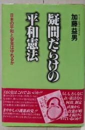 疑問だらけの平和憲法 :日本の平和と安全は守れるか<Ohtemachi books>