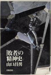 「敗者」の精神史