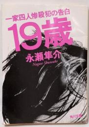 19歳 : 一家四人惨殺犯の告白<角川文庫>