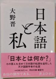 日本語と私 (河出文庫 お 31-3)