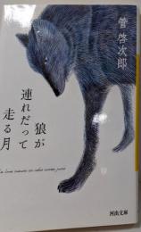 狼が連れだって走る月<河出文庫 kawade bunkoす13-2>