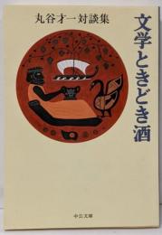 文学ときどき酒 - 丸谷才一対談集 (中公文庫 ま17-14)