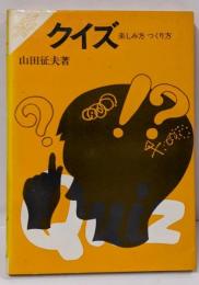 クイズ─楽しみ方・つくり方 (宴会シリーズ)