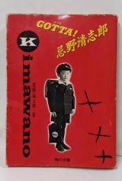Gotta!忌野清志郎<角川文庫>