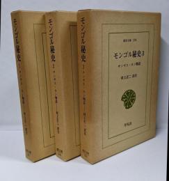 モンゴル秘史　3冊揃　チンギス・カン物語