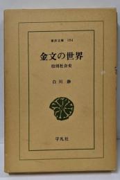 金文の世界 : 殷周社会史<東洋文庫 184>