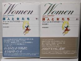 詩人と女たち 上下巻セット