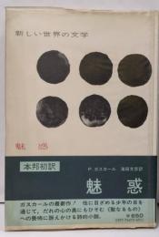 魅惑<新しい世界の文学>