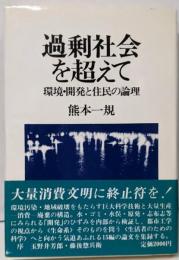 過剰社会を超えて─環境・開発と住民の論理